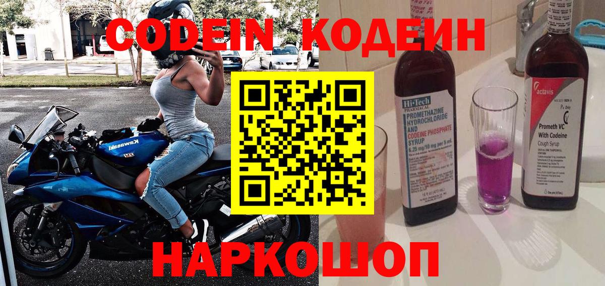 Кодеиновый сироп Lean Purple Drank  Вход с VPN  Кондопога  дарнет шоп  Codein напиток Lean (лин) 